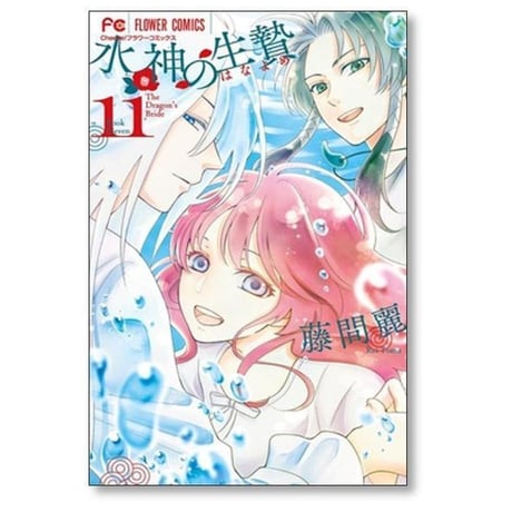 水神の生贄 藤間麗 [1-11巻 漫画全巻セット/完結] すいじんのはなよめ The Dragon's Bride