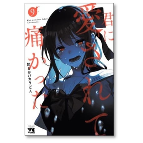 君に愛されて痛かった 知るかバカうどん [1-9巻 コミックセット/未完結]