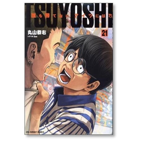 TSUYOSHI 誰も勝てないアイツには 丸山恭右 [1-27巻 コミックセット/未完結] ツヨシ Zoo