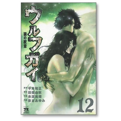 ウルフガイ 狼の紋章 泉谷あゆみ [1-12巻 漫画全巻セット/完結] 平井和正