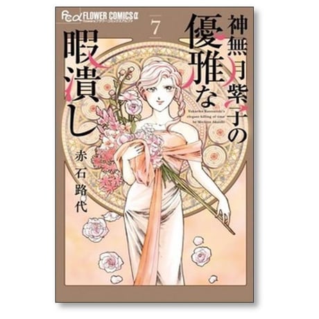 神無月紫子の優雅な暇潰し 赤石路代 [1-15巻 コミックセット/未完結]