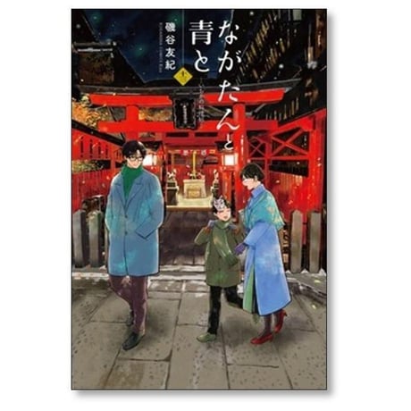 ながたんと青と いちかの料理帖 磯谷友紀 [1-14巻 コミックセット/未完結]