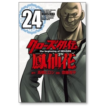 クローズ 外伝 鳳仙花 the beginning of HOUSEN 齋藤周平 [1-24巻 漫画全巻セット/完結] 高橋ヒロシ
