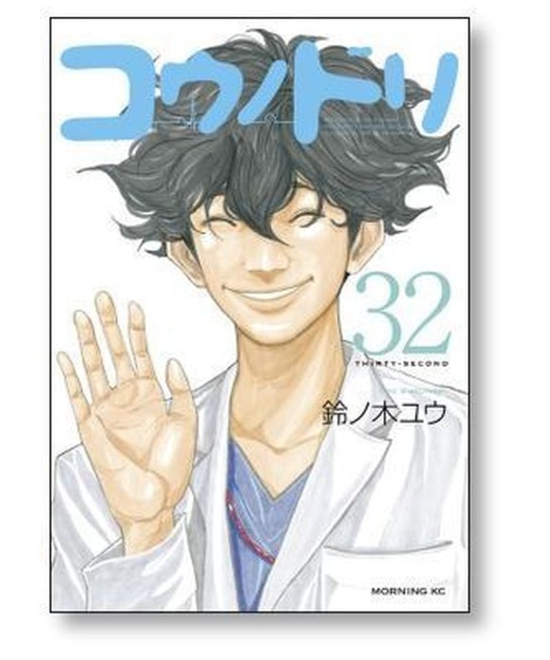 ゆう☆さま専用 コウノドリ 全1-32巻 コロナ編 まんが 鈴ノ木ユウ
