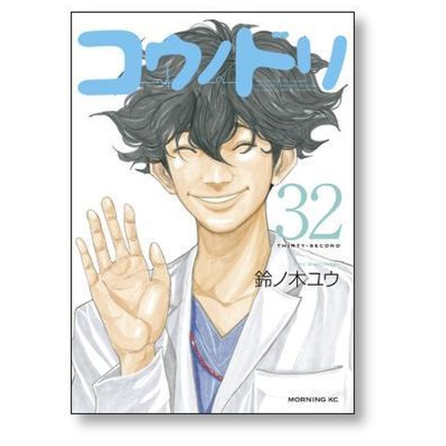 コウノドリ 鈴ノ木ユウ [1-32巻 漫画全巻セット/完結] | 漫画専門店 