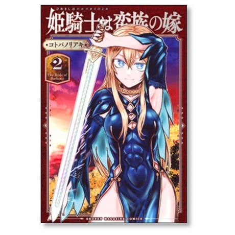 姫騎士は蛮族の嫁 コトバノリアキ [1-7巻 コミックセット/未完結]