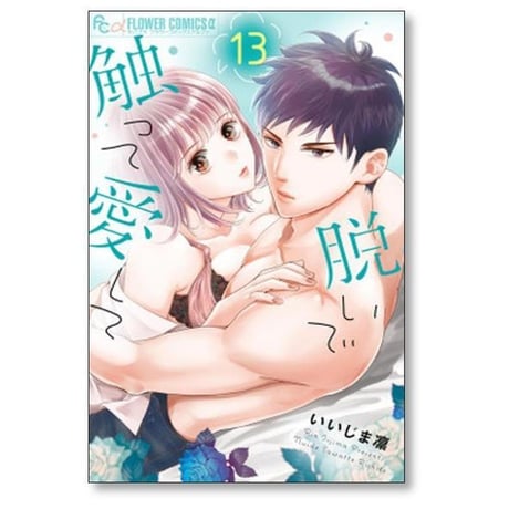 脱いで触って愛して いいじま凛 [1-18巻 漫画全巻セット/完結]