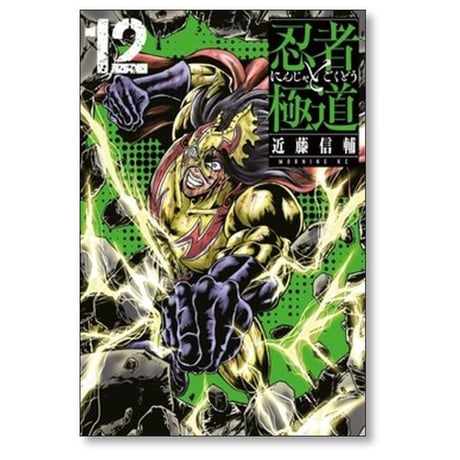 忍者と極道 近藤信輔 [1-14巻 コミックセット/未完結]