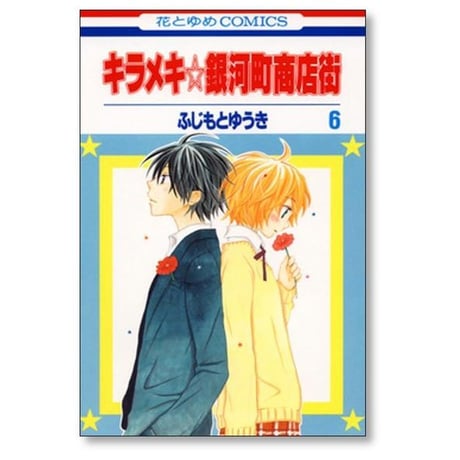 キラメキ銀河町商店街 ふじもとゆうき [1-10巻 漫画全巻セット/完結]