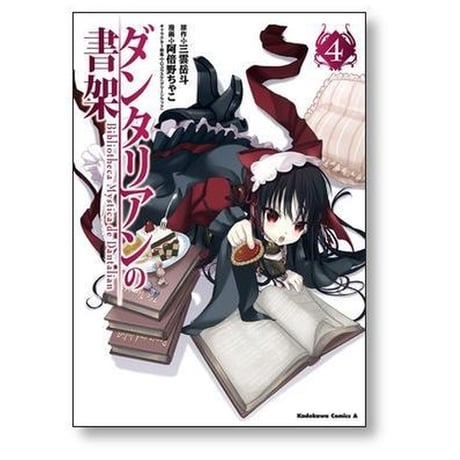ダンタリアンの書架 阿倍野ちゃこ [1-5巻 漫画全巻セット/完結]