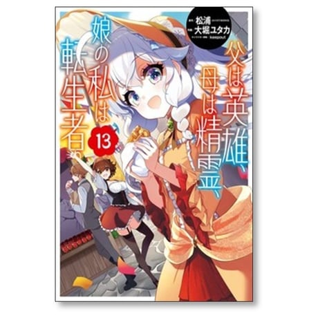 父は英雄 母は精霊 娘の私は転生者 大堀ユタカ [1-13巻 コミックセット/未完結] 松浦 keepout