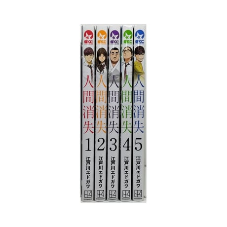 人間消失 江戸川エドガワ [1-5巻 漫画全巻セット/完結]