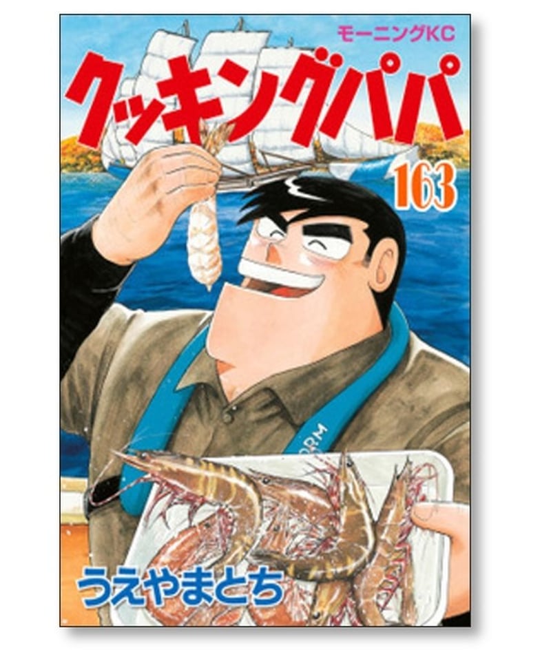 クッキングパパ　全巻　1〜167巻 クッキングパパ全巻1〜167巻