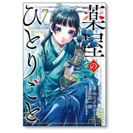 薬屋のひとりごと ねこクラゲ [1-15巻 コミックセット/未完結] 日向夏 七緒一綺 しのとうこ