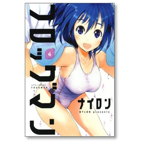 フロッグマン ナイロン [1-6巻 漫画全巻セット/完結]