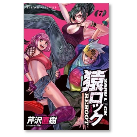 猿ロック リブート 芹沢直樹 [1-7巻 コミックセット/未完結] サルロック SARU LOCK REBOOT