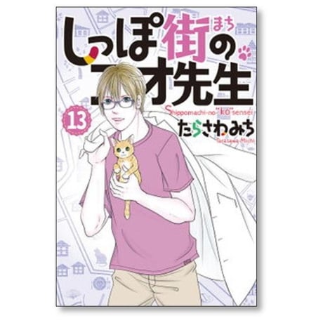 しっぽ街のコオ先生 たらさわみち [1-18巻 コミックセット/未完結]