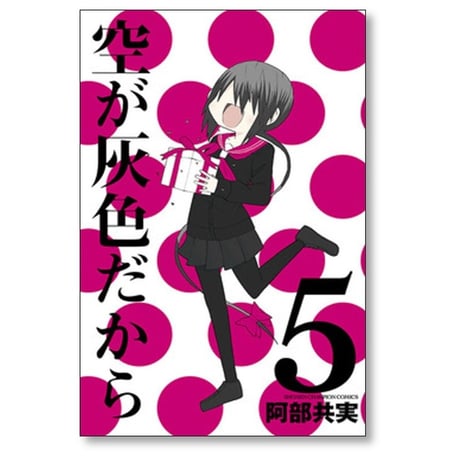 空が灰色だから 阿部共実 [1-5巻 漫画全巻セット/完結]