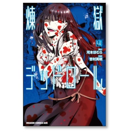 煉獄デッドロール 吉村英明 [1-6巻 漫画全巻セット/完結] 河本ほむら