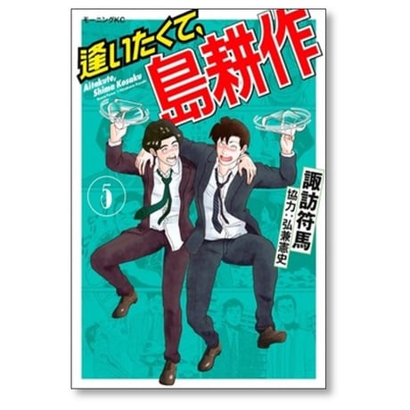 逢いたくて 島耕作 諏訪符馬 [1-6巻 漫画全巻セット/完結] 弘兼憲史