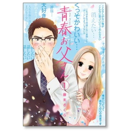 青春お父さん 藤末さくら [1-3巻 漫画全巻セット/完結]