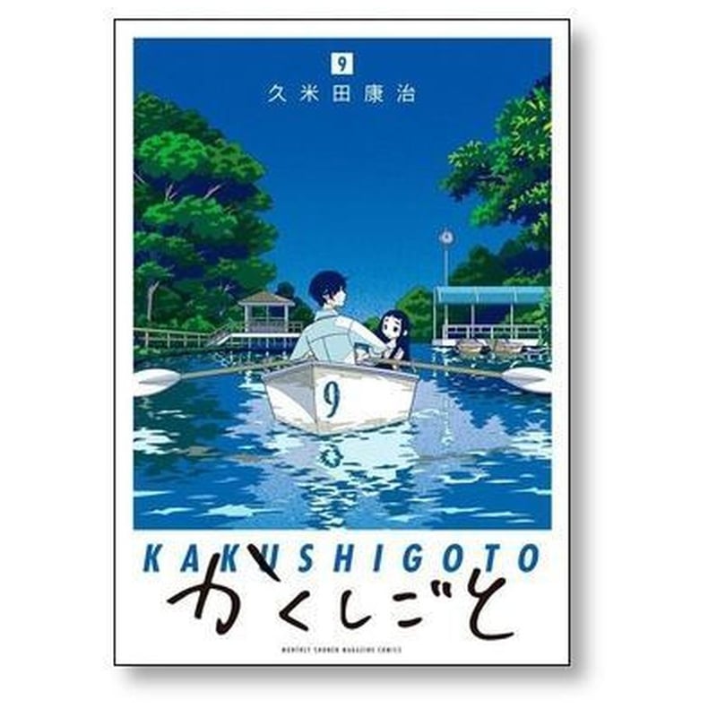かくしごと 久米田康治 [1-12巻 漫画全巻セット/完結] | 漫画全巻専門