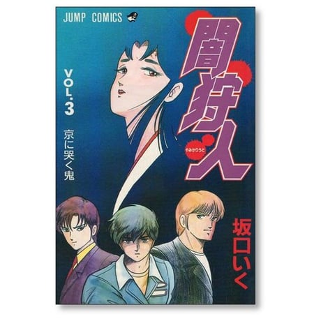 闇狩人 坂口いく [1-6巻 漫画全巻セット/完結]