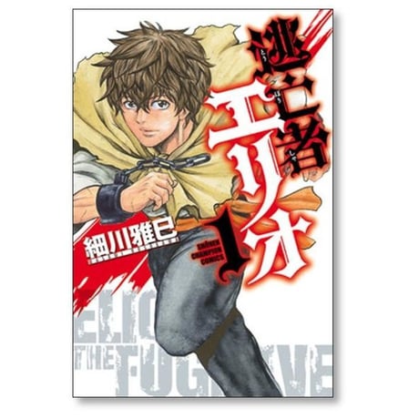 逃亡者エリオ 細川雅巳 [1-5巻 漫画全巻セット/完結]
