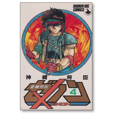 重機甲兵ゼノン 神崎将臣 [1-4巻 漫画全巻セット/完結]
