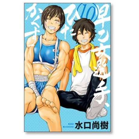 早乙女選手ひたかくす 水口尚樹 [1-10巻 漫画全巻セット/完結]