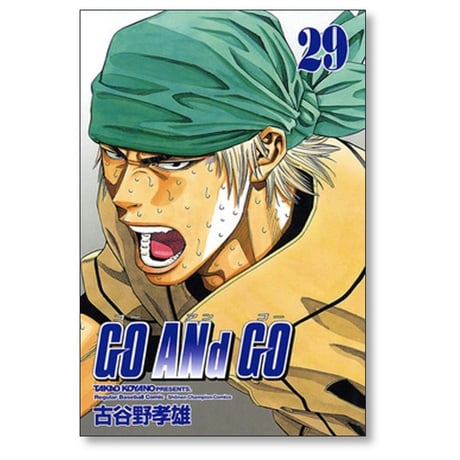 ゴー アンド ゴー 古谷野孝雄 [1-30巻 漫画全巻セット/完結] GO ANd GO