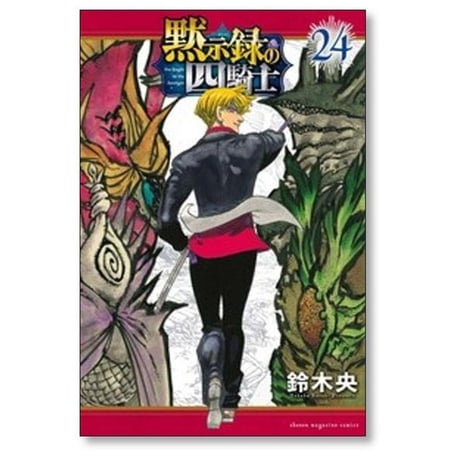 黙示録の四騎士 鈴木央 [1-26巻 コミックセット/未完結]