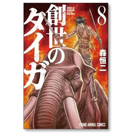 創世のタイガ 森恒二 [1-12巻 コミックセット/未完結]