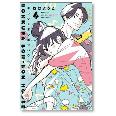 ボンクラボンボンハウス ねむようこ [1-4巻 漫画全巻セット/完結]