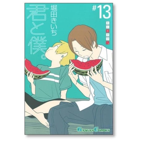 君と僕 堀田きいち [1-17巻 漫画全巻セット/完結]