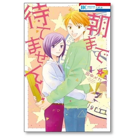 朝まで待てません 田中メカ [1-4巻 漫画全巻セット/完結]