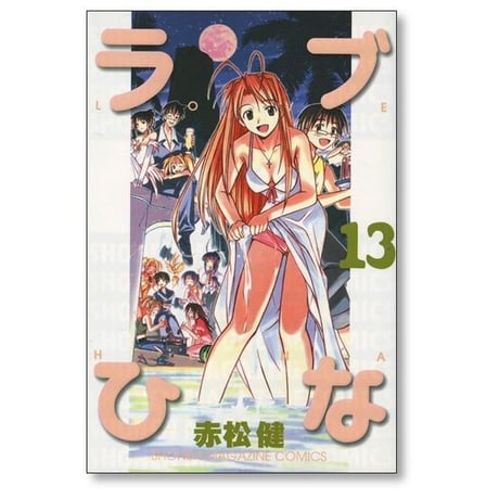 ラブひな 赤松健 [1-14巻 漫画全巻セット/完結] らぶひな ラブヒナ