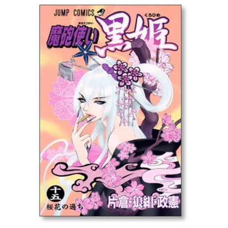 魔砲使い黒姫 片倉 狼組 政憲 [1-18巻 漫画全巻セット/完結]