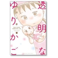 透明なゆりかご 産婦人科医院看護師見習い日記 沖田×華 [1-9巻 漫画全巻セット/完結]