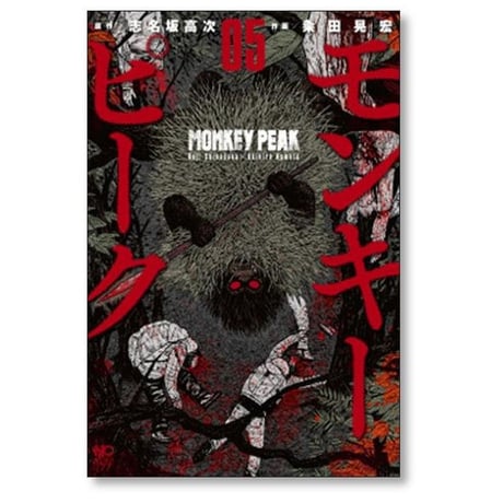 モンキーピーク 粂田晃宏 [1-12巻 漫画全巻セット/完結] MONKEY PEAK 志名坂高次