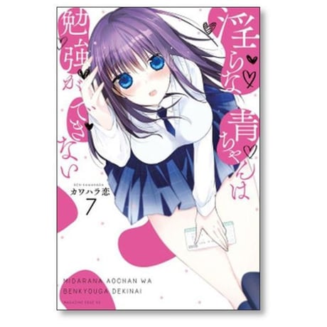 淫らな青ちゃんは勉強ができない カワハラ恋 [1-8巻 漫画全巻セット/完結]