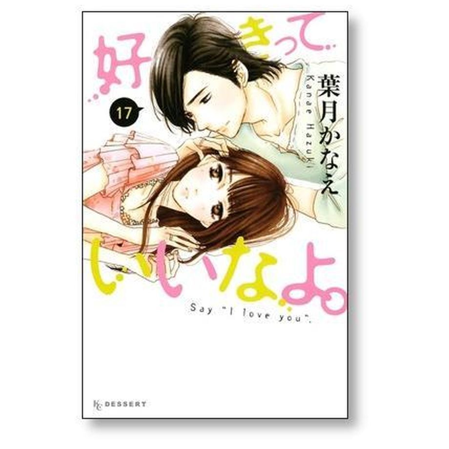 1〜18巻セット「好きっていいなよ。」　葉月かなえ 好きっていいなよ 葉月かなえ [1-18巻 漫画全巻セット/本編完結