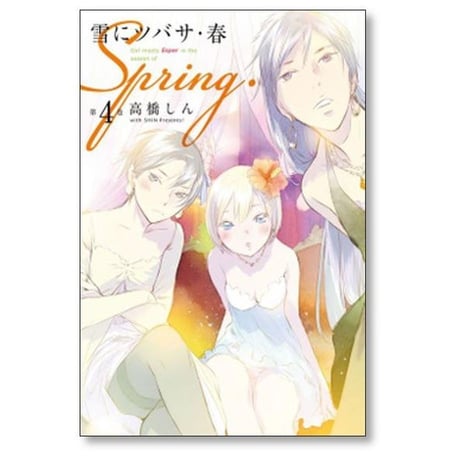 雪にツバサ 春 高橋しん [1-8巻 漫画全巻セット/完結] 雪につばさ 雪に翼