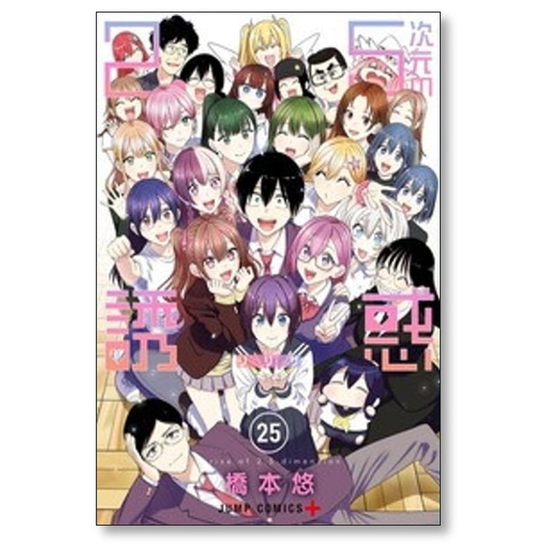 2.5次元の誘惑 橋本悠 [1-25巻 漫画全巻セット/完結] リリサ | 紙書籍
