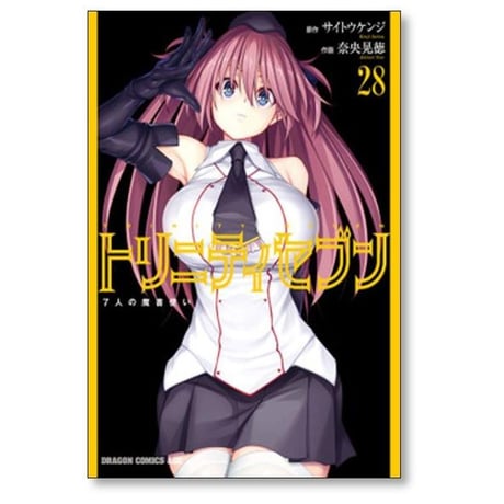 トリニティセブン 7人の魔書使い 奈央晃徳 [1-33巻 コミックセット/未完結] サイトウケンジ