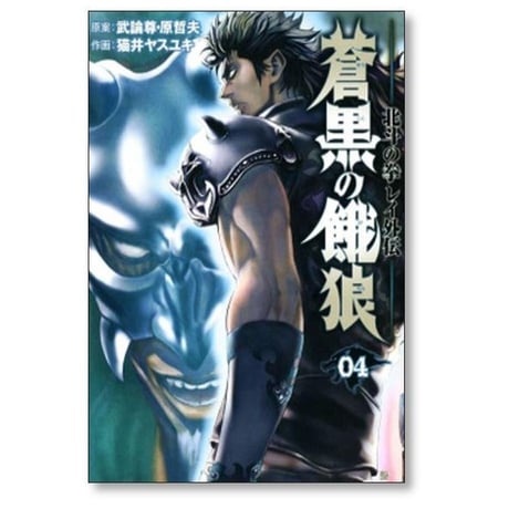 北斗の拳 レイ外伝 蒼黒の餓狼 猫井ヤスユキ [1-6巻 漫画全巻セット/完結] 武論尊 原哲夫
