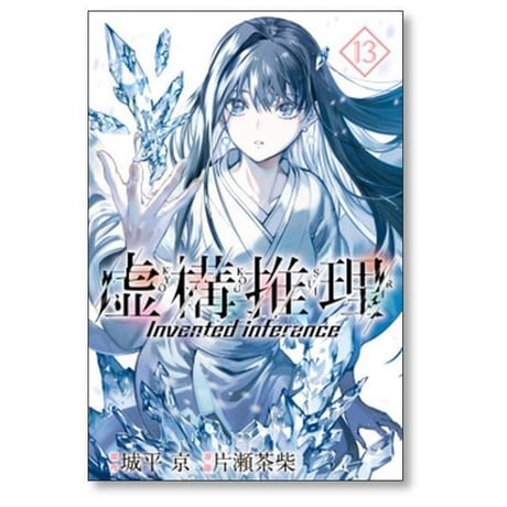 虚構推理 片瀬茶柴 [1-25巻 コミックセット/未完結] 城平京