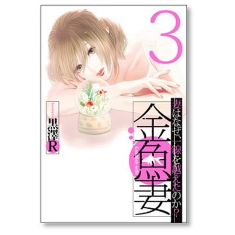 金魚妻 妻はなぜ一線を越えたのか 黒澤R [1-12巻 コミックセット/未完結]