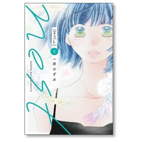 nest 一井かずみ [1-4巻 コミックセット/未完結] ネスト