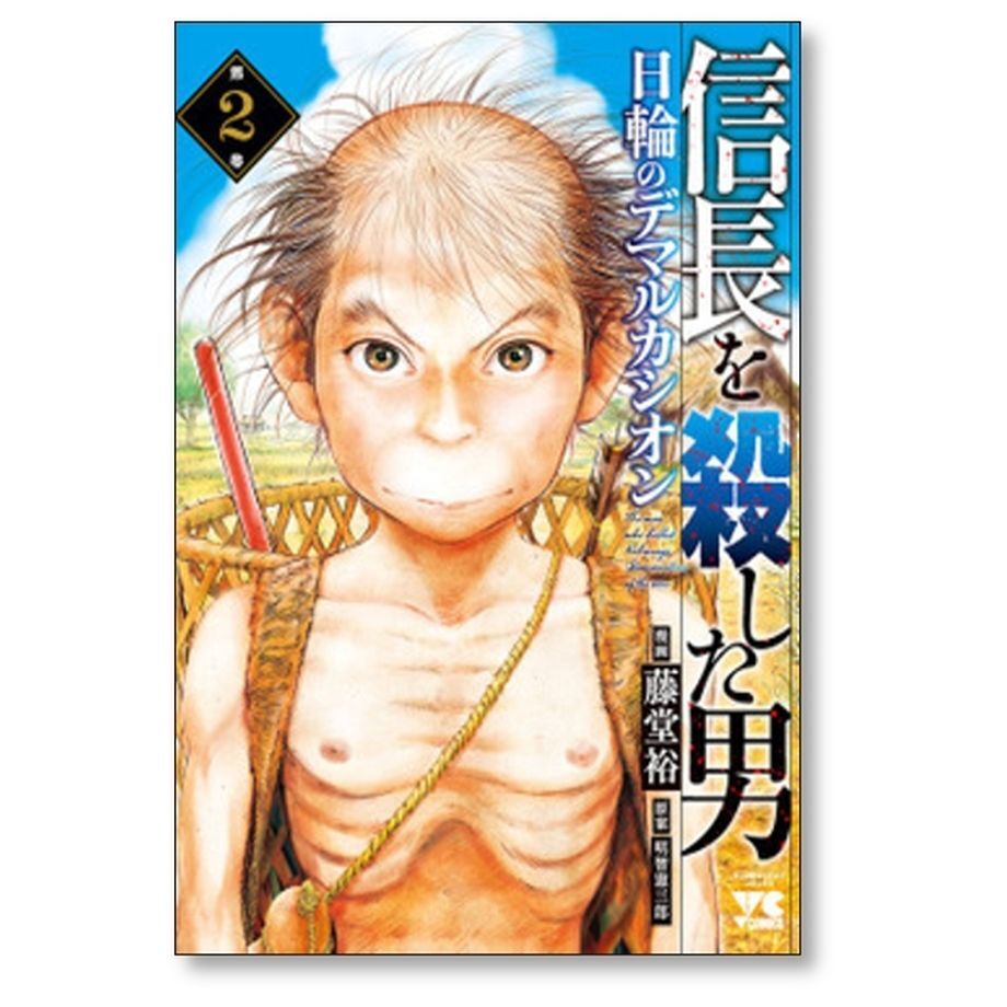 信長を殺した男 日輪のデマルカシオン 藤堂裕 [1-4巻 コミックセット